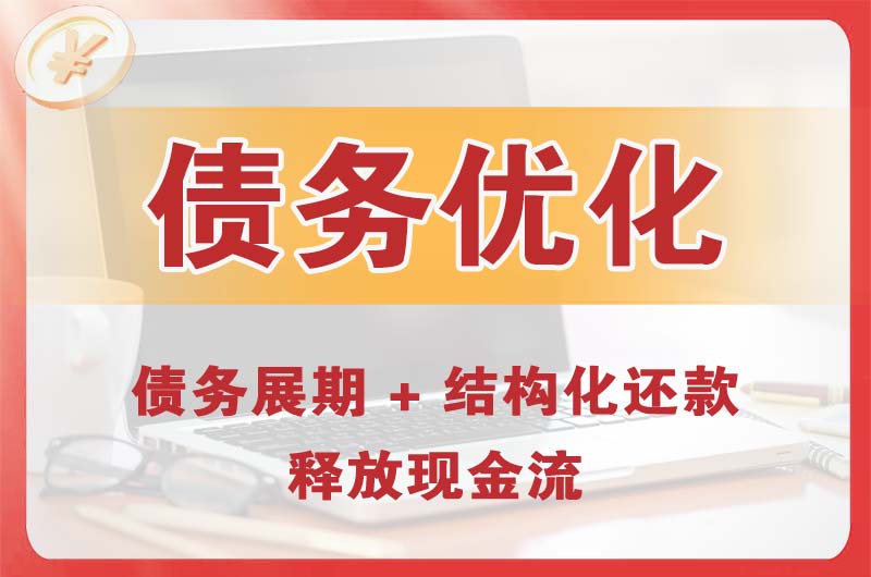 遵义债务优化