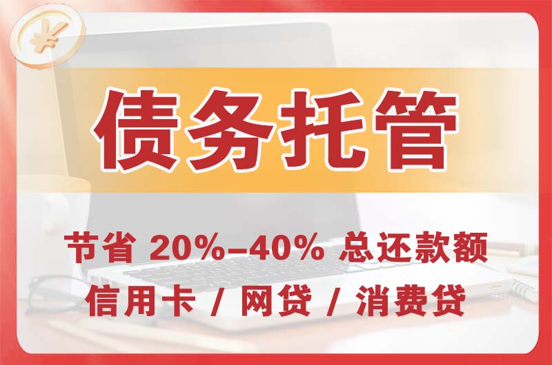 遵义债务托管