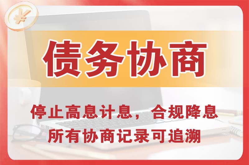 遵义债务协商